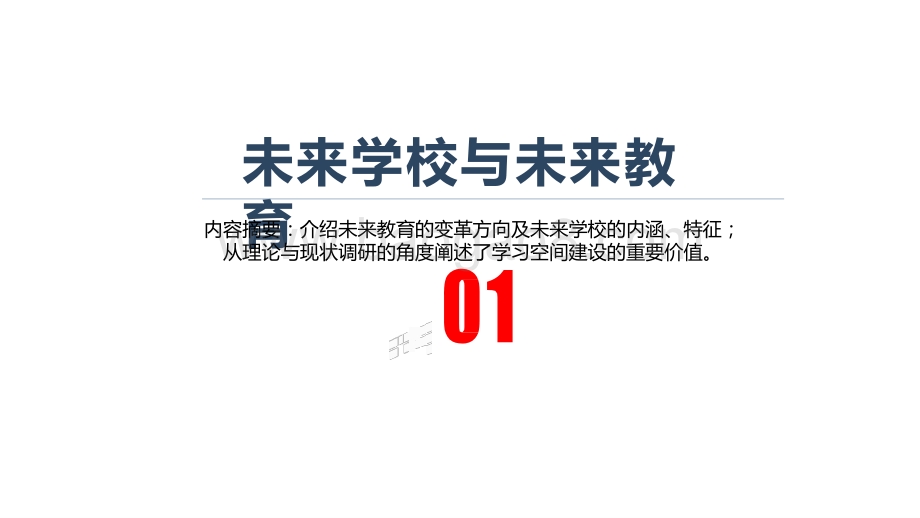 未来学校学习空间分析报告.pptx_第3页