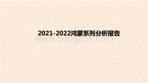 2021-2022鸿蒙系列分析报告.pptx