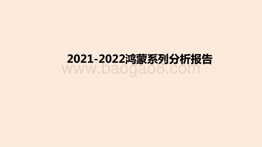 2021-2022鸿蒙系列分析报告.pptx_第1页