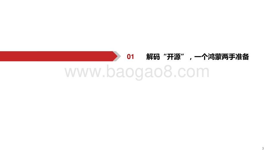 2021-2022鸿蒙系列分析报告.pptx_第4页