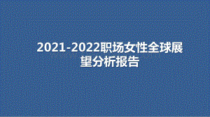 2021-2022职场女性全球展望分析报告.pptx