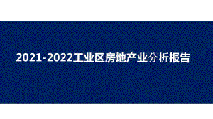 2021-2022工业区房地产业分析报告.pptx