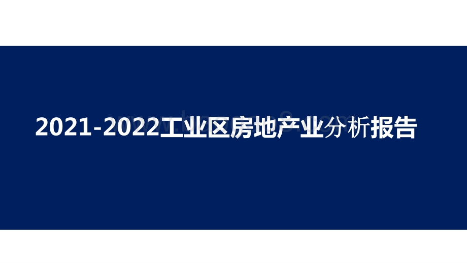 2021-2022工业区房地产业分析报告.pptx_第1页