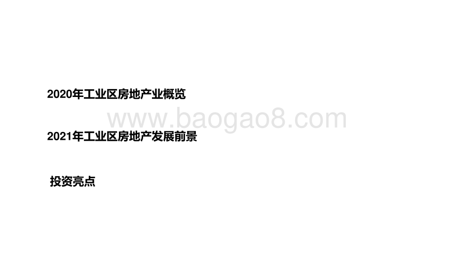 2021-2022工业区房地产业分析报告.pptx_第2页