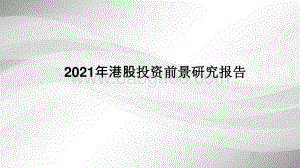 2021年港股投资前景研究报告.pptx