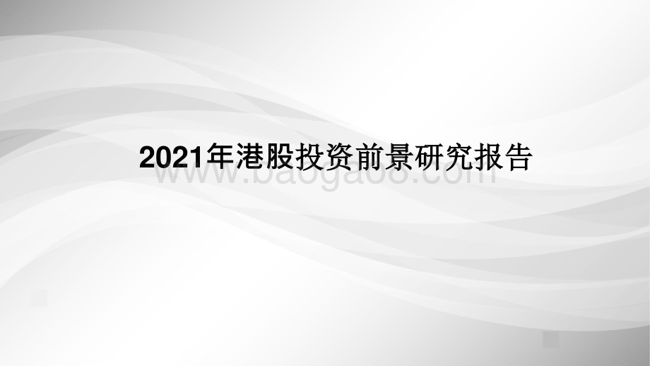2021年港股投资前景研究报告.pptx_第1页