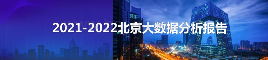 2021-2022北京大数据分析报告.pptx_第1页