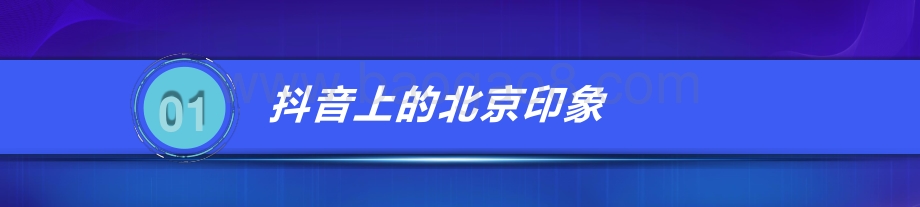 2021-2022北京大数据分析报告.pptx_第2页