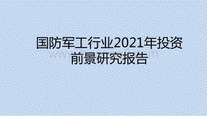 国防军工行业2021年投资前景研究报告.pptx