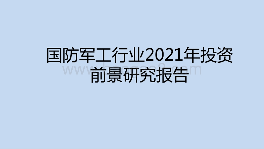 国防军工行业2021年投资前景研究报告.pptx_第1页