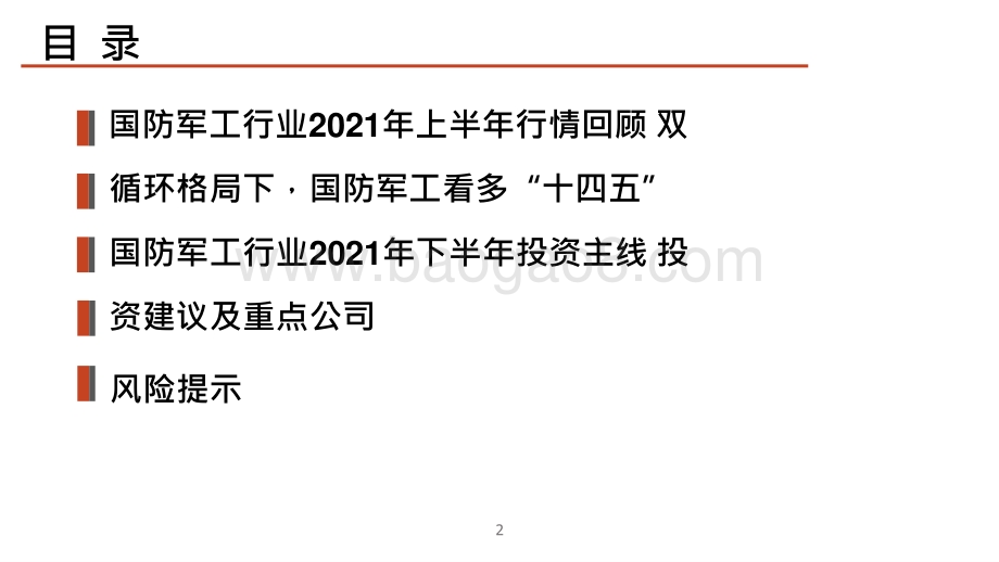 国防军工行业2021年投资前景研究报告.pptx_第3页