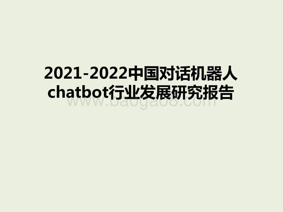 2021-2022年中国对话机器人chatbot行业发展研究报告.pptx_第1页