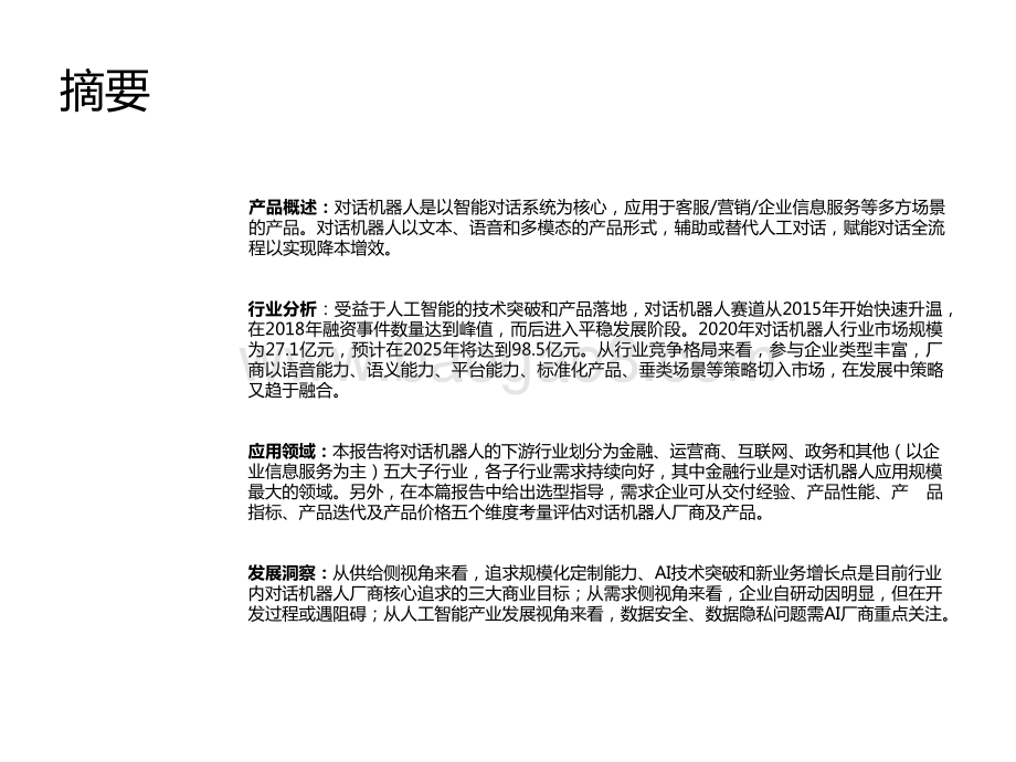 2021-2022年中国对话机器人chatbot行业发展研究报告.pptx_第2页