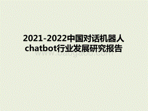 2021-2022年中国对话机器人chatbot行业发展研究报告.pptx