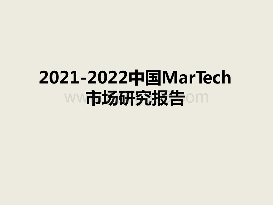 2021-2022中国MarTech市场研究报告.pptx_第1页