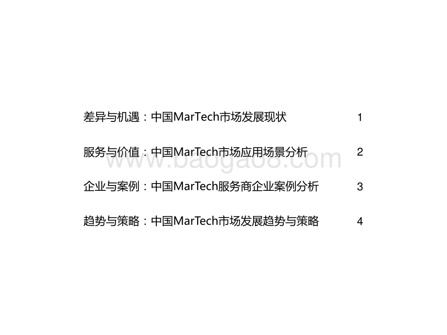 2021-2022中国MarTech市场研究报告.pptx_第3页
