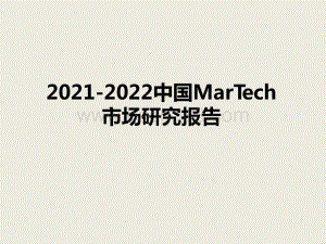 2021-2022中国MarTech市场研究报告.pptx