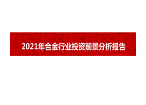 2021年合金行业投资前景分析报告.pdf