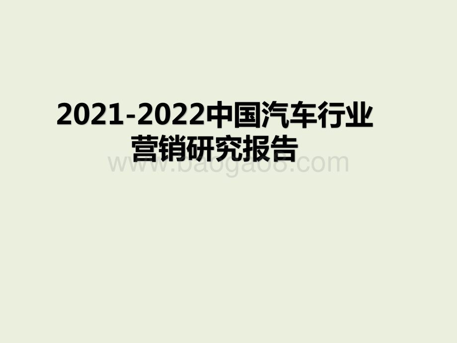 2021-2022中国汽车行业营销研究报告.pptx_第1页