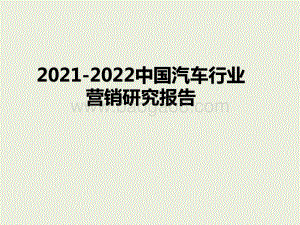 2021-2022中国汽车行业营销研究报告.pptx