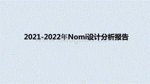 2021-2022年Nomi设计分析报告.pptx