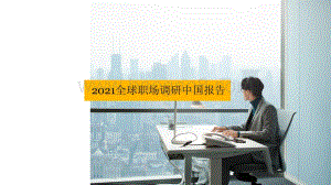 2021全球职场调研中国报告.pdf