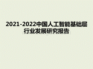 2021-2022中国人工智能基础层行业发展研究报告.pptx