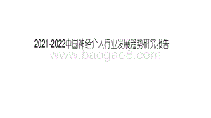 2021-2022中国神经介入行业发展趋势研究报告.pdf