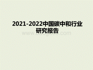 2021-2022中国碳中和行业研究报告.pptx