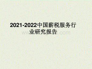 2021-2022中国薪税服务行业研究报告.pptx