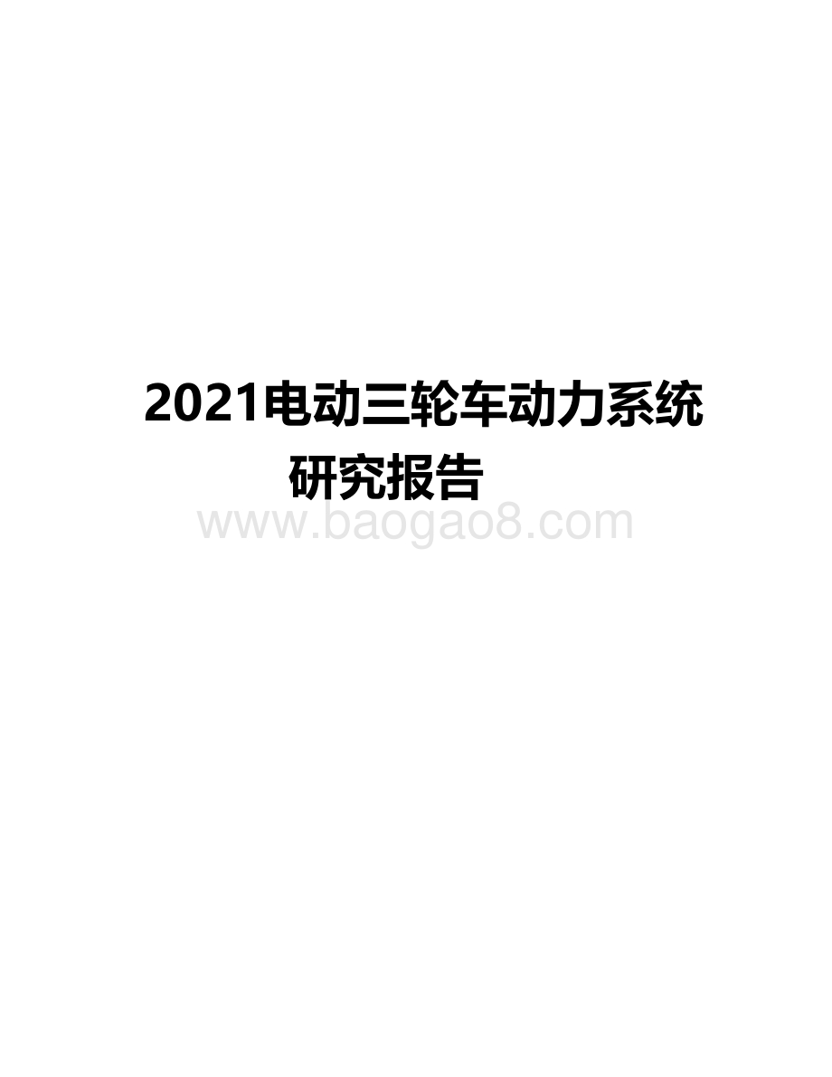 2021电动三轮车动力系统研究报告.pdf_第1页