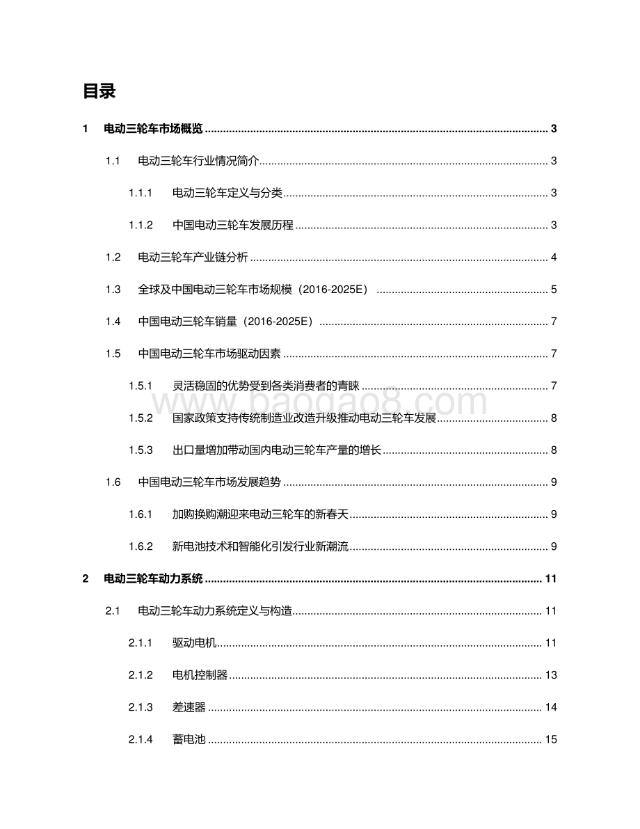2021电动三轮车动力系统研究报告.pdf_第2页
