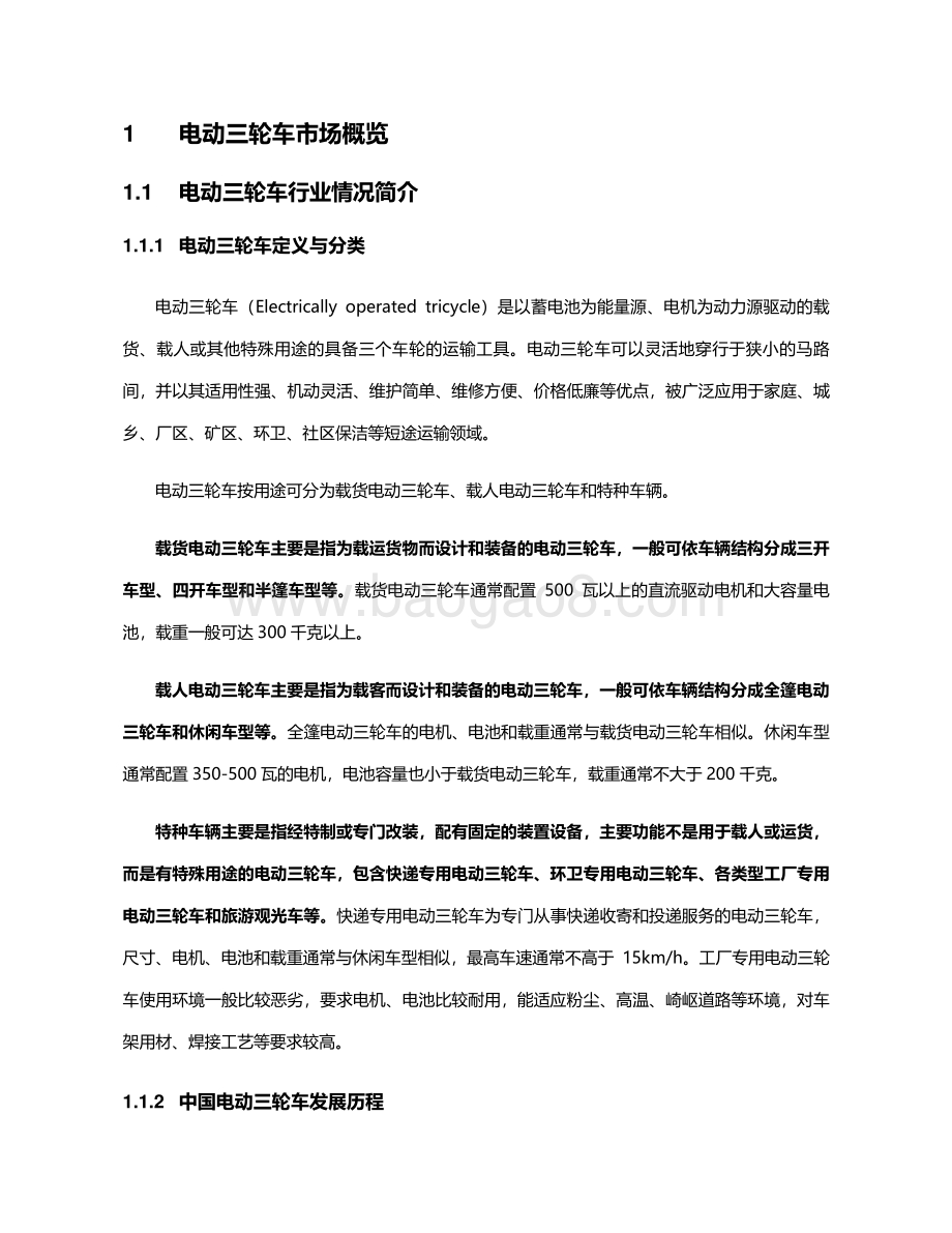 2021电动三轮车动力系统研究报告.pdf_第4页