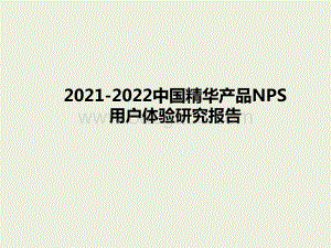 2021-2022中国精华产品NPS用户体验研究报告.pptx
