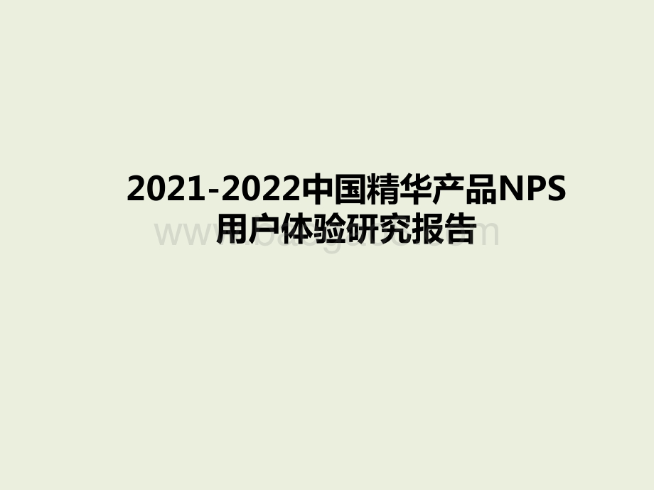 2021-2022中国精华产品NPS用户体验研究报告.pptx_第1页