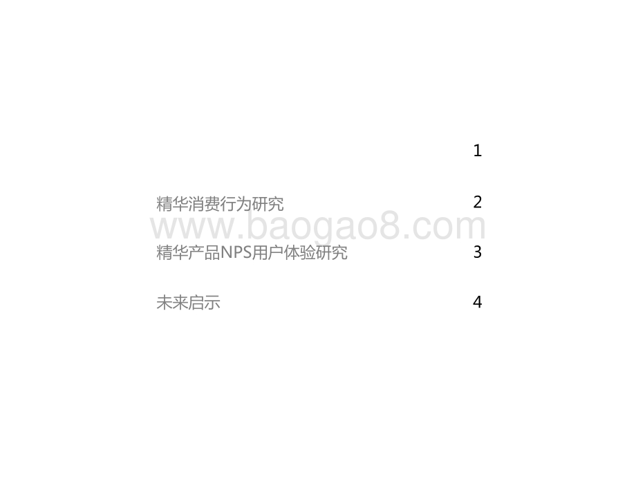 2021-2022中国精华产品NPS用户体验研究报告.pptx_第2页