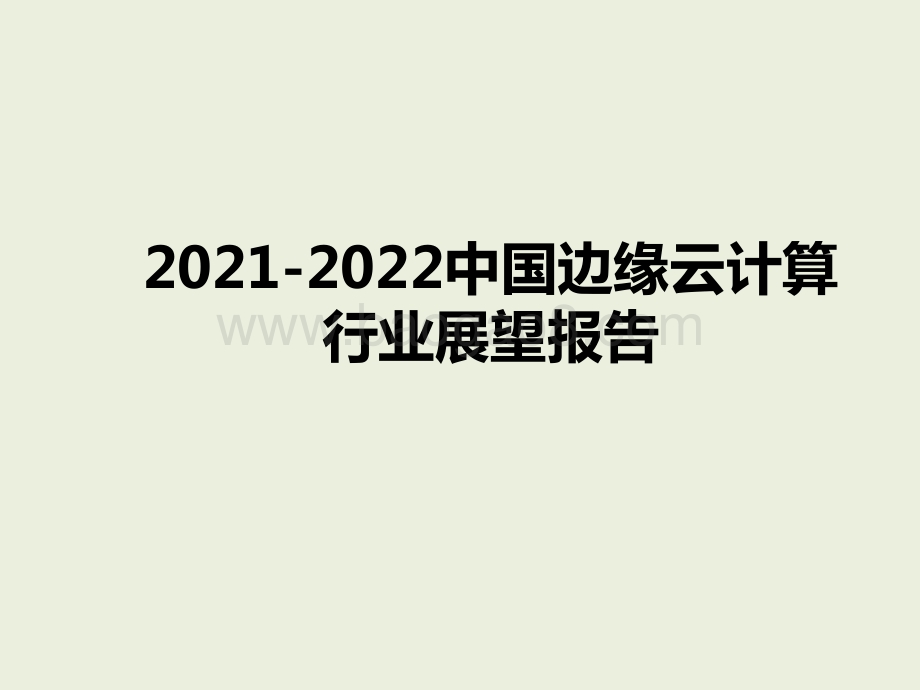 2021-2022中国边缘云计算行业展望报告.pptx_第1页