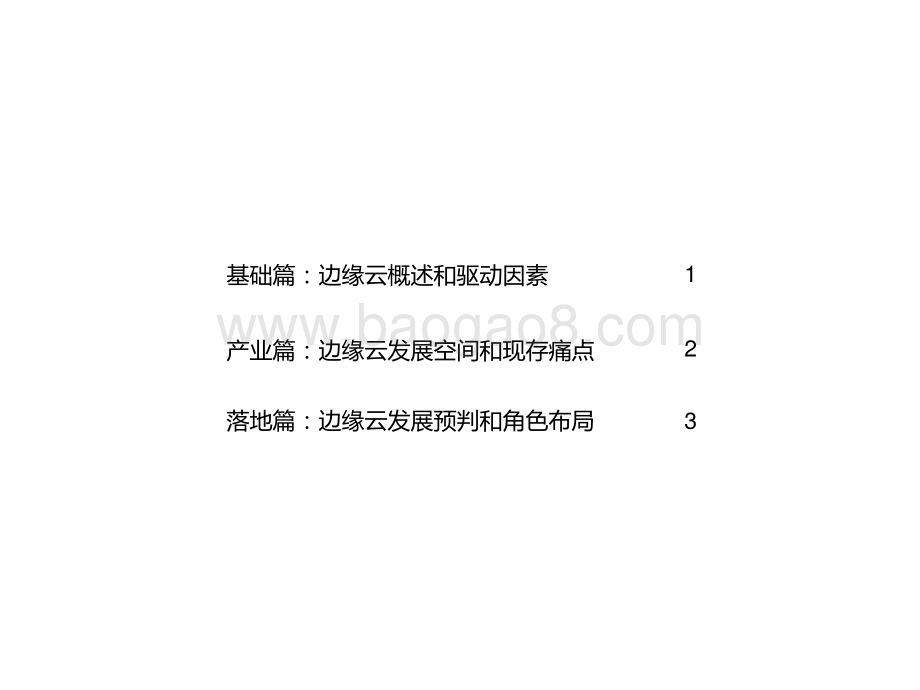 2021-2022中国边缘云计算行业展望报告.pptx_第3页