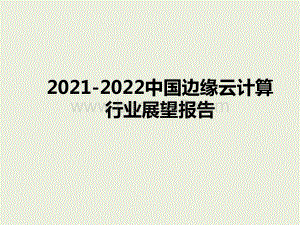 2021-2022中国边缘云计算行业展望报告.pptx