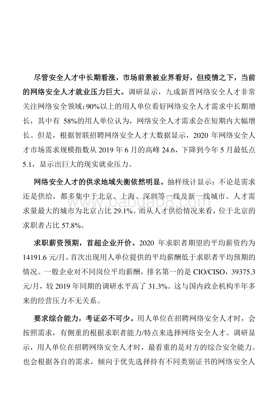 2020-2021网络安全人才市场状况研究报告.pdf_第2页