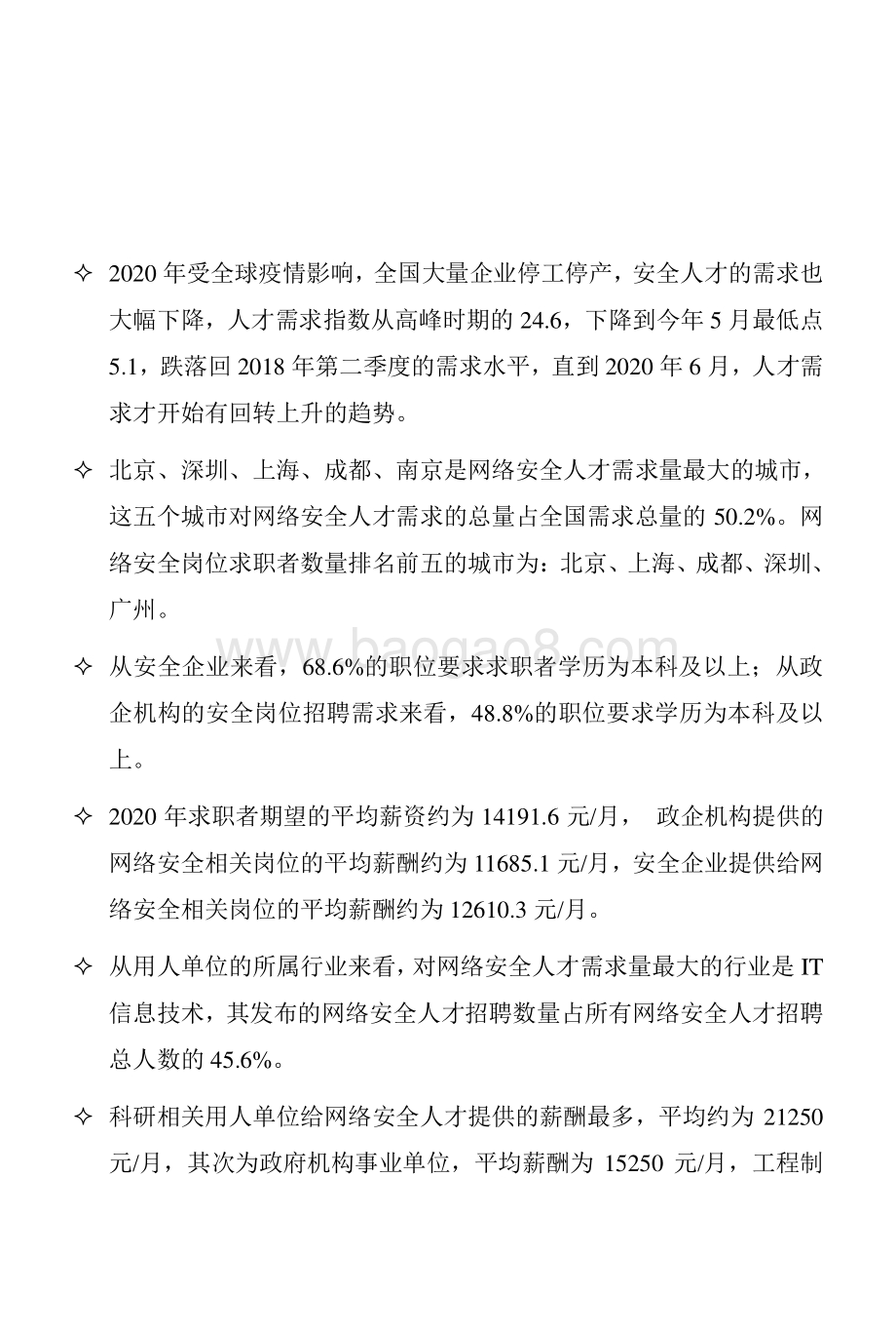 2020-2021网络安全人才市场状况研究报告.pdf_第4页
