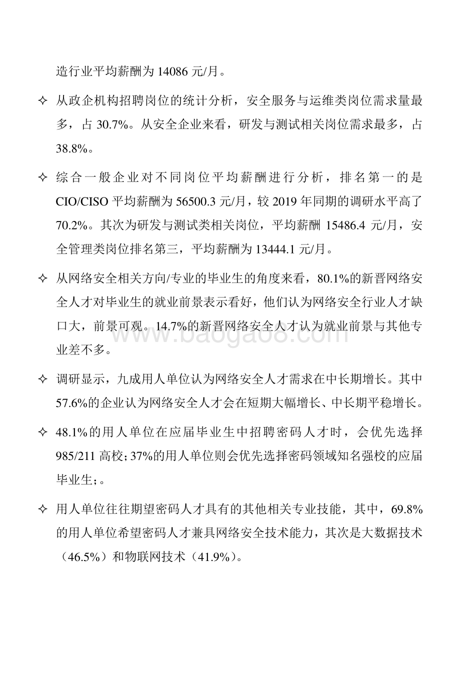 2020-2021网络安全人才市场状况研究报告.pdf_第5页