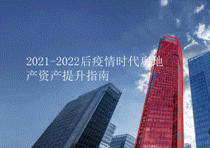 2021-2022后疫情时代房地产资产价值提升指南.pptx