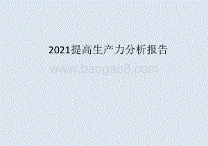2021提高生产力分析报告.pptx