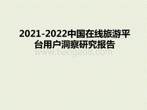 2021-2022中国在线旅游平台用户洞察研究报告.pptx