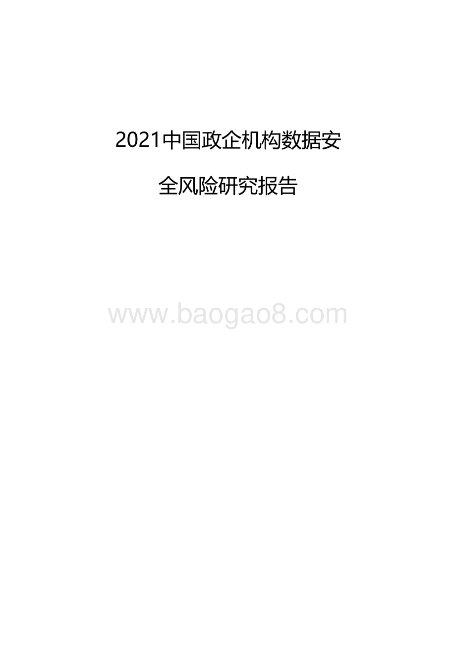 2021中国政企机构数据安全风险研究报告.pdf_第1页