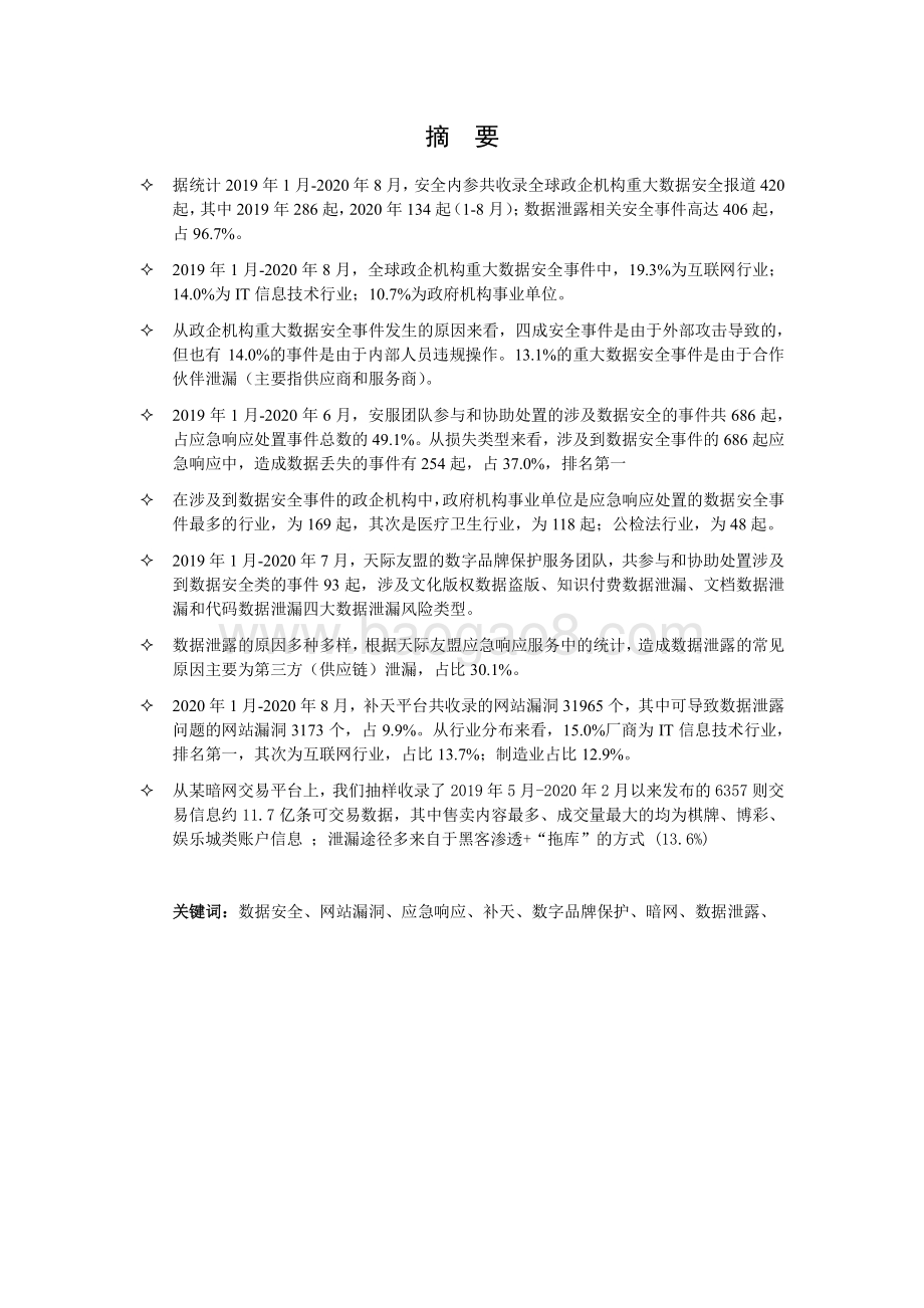 2021中国政企机构数据安全风险研究报告.pdf_第3页