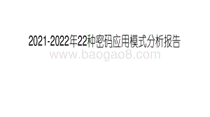 2021-2022年22种密码应用模式分析报告.pdf
