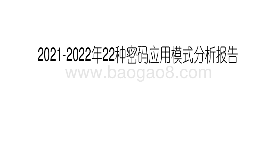2021-2022年22种密码应用模式分析报告.pdf_第1页