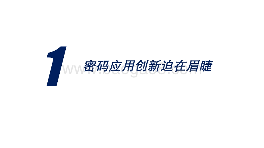 2021-2022年22种密码应用模式分析报告.pdf_第2页